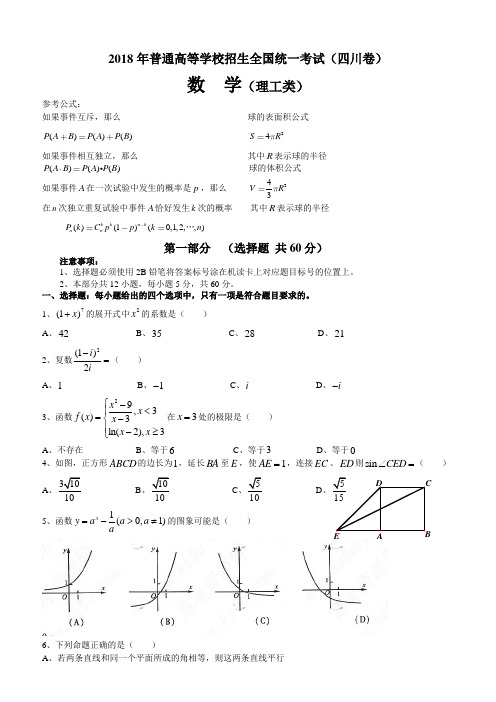 2018年四川省高考理科数学试卷及答案