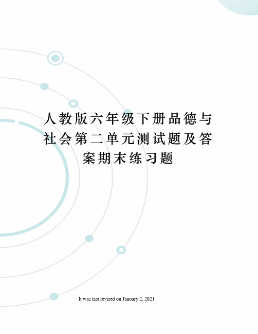 人教版六年级下册品德与社会第二单元测试题及答案期末练习题