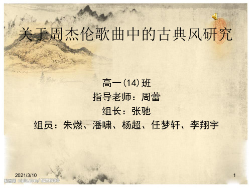 对于周杰伦歌曲中的古典风的研究PPT课件