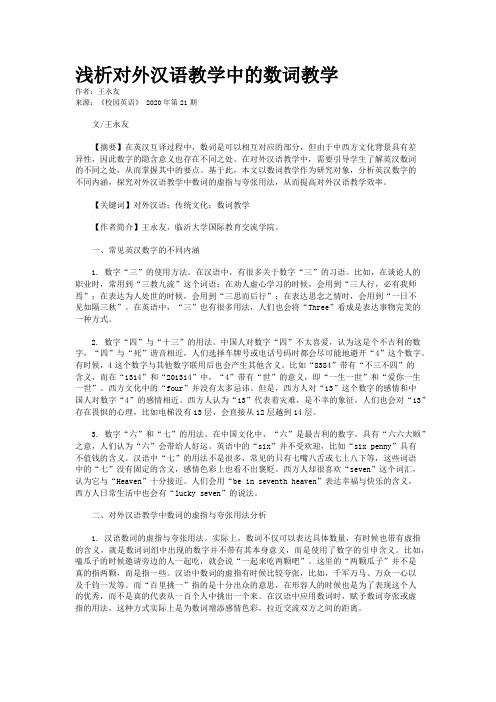 浅析对外汉语教学中的数词教学