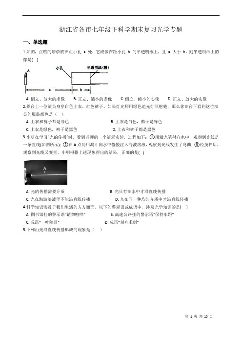 浙教版科学七年级下册期末复习光学专题