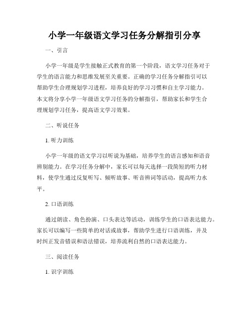 小学一年级语文学习任务分解指引分享