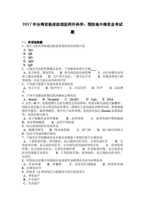 2017年台湾省临床助理医师外科学：预防地中海贫血考试题