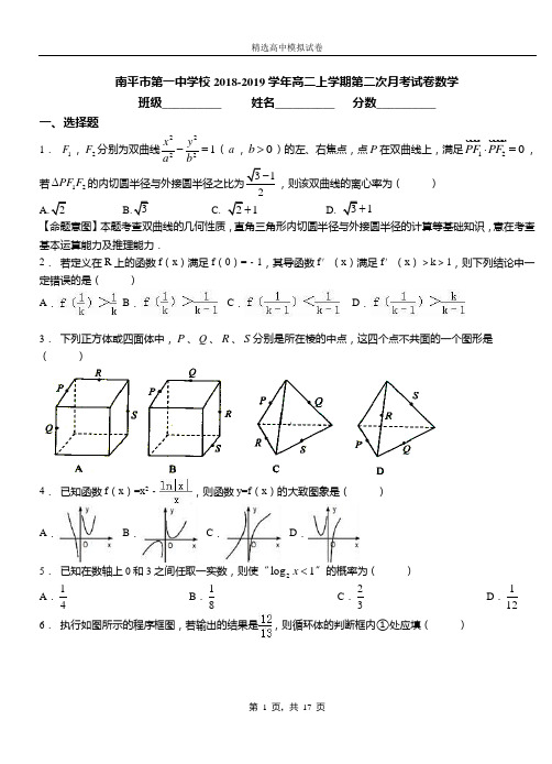 南平市第一中学校2018-2019学年高二上学期第二次月考试卷数学