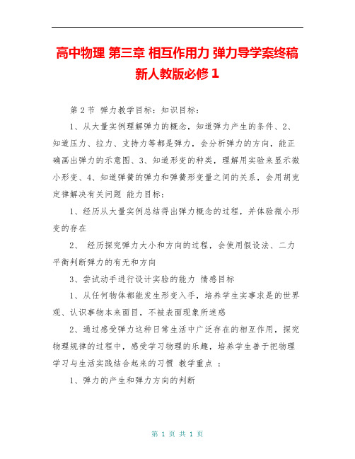 高中物理 第三章 相互作用力 弹力导学案终稿 新人教版必修1