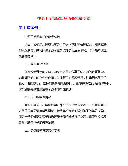 中班下学期家长座谈会总结6篇