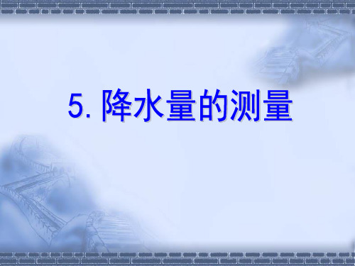 教科小学科学四上《1.5、降水量的测量》PPT课件(7)