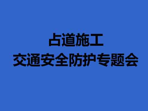 城市道路施工作业交通防护措施设置规范参考课件