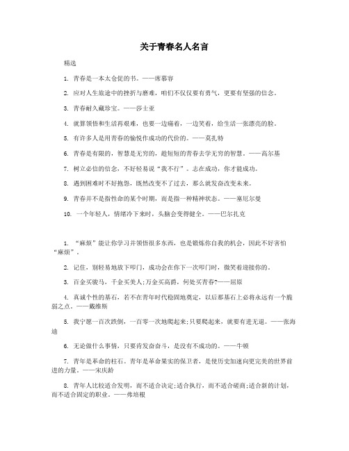 关于青春名人名言