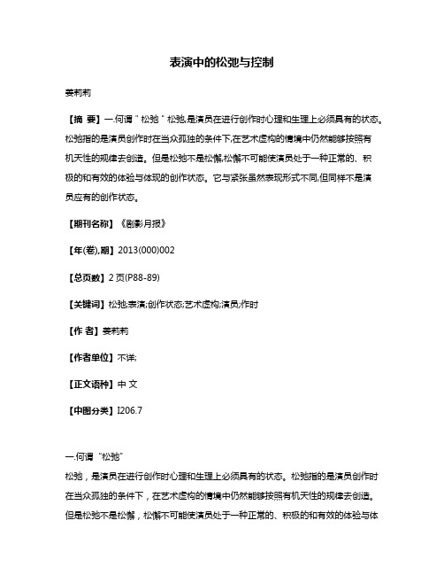 表演中的松弛与控制