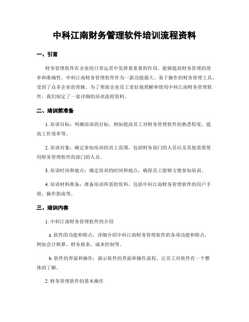 中科江南财务管理软件培训流程资料