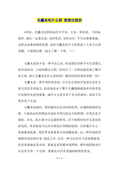 毛囊炎吃什么药 药效比较好