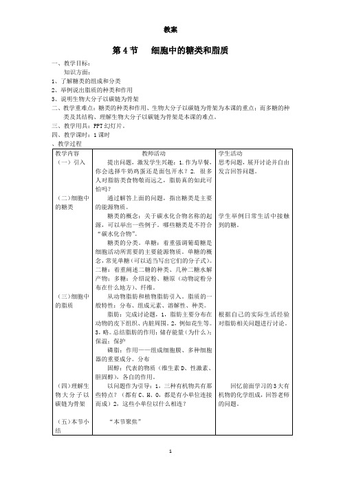 高中生物 第二章 第4节 细胞中的糖类和脂质教案