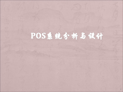 POS系统分析与设计ppt课件