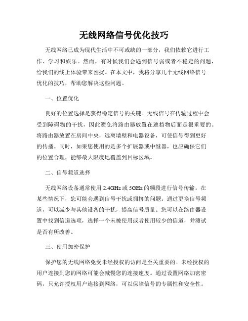 无线网络信号优化技巧