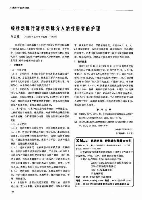 经桡动脉行冠状动脉介入治疗患者的护理