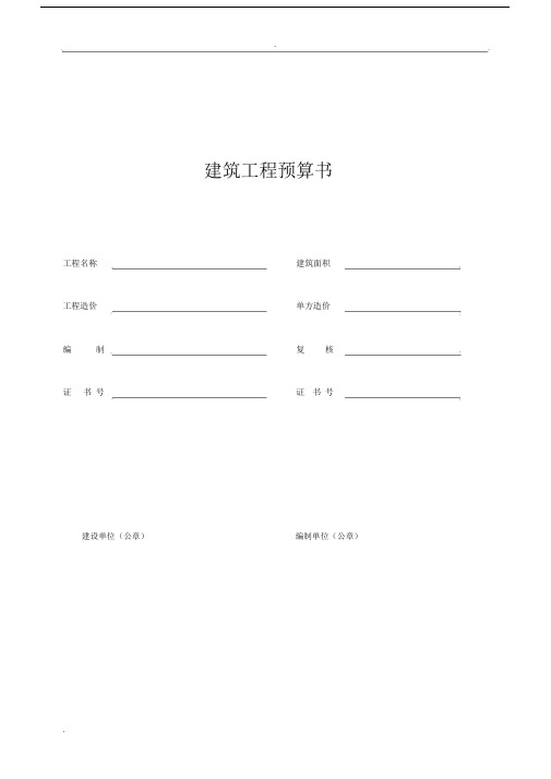 建筑工程预算书实用模板.docx