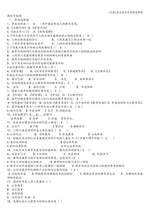 (完整)最全教育学原理选择题