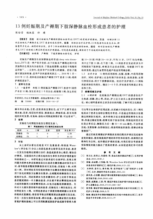 13例妊娠期及产褥期下肢深静脉血栓形成患者的护理