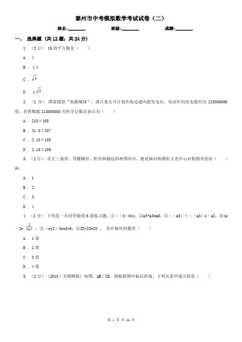 泰州市中考模拟数学考试试卷(二)