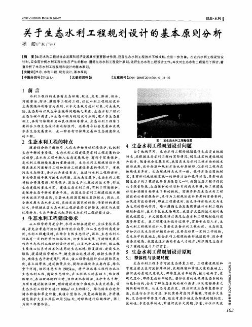 关于生态水利工程规划设计的基本原则分析