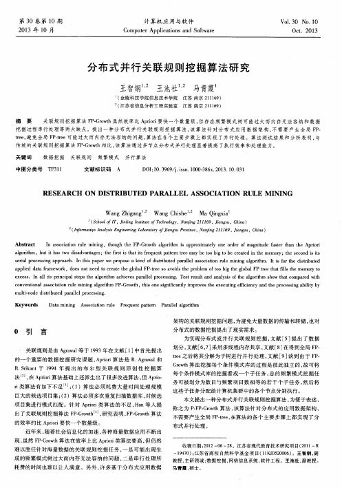 分布式并行关联规则挖掘算法研究