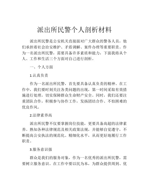 派出所民警个人剖析材料