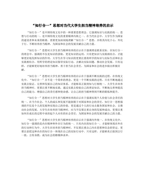 “知行合一”思想对当代大学生担当精神培养的启示