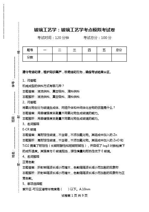 玻璃工艺学：玻璃工艺学考点模拟考试卷.doc