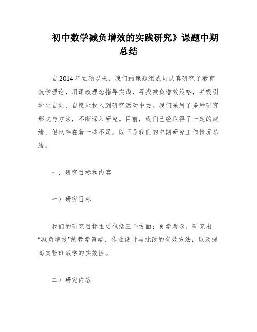 初中数学减负增效的实践研究》课题中期总结