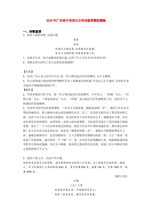 2019年广东省中考语文古诗词鉴赏模拟精编