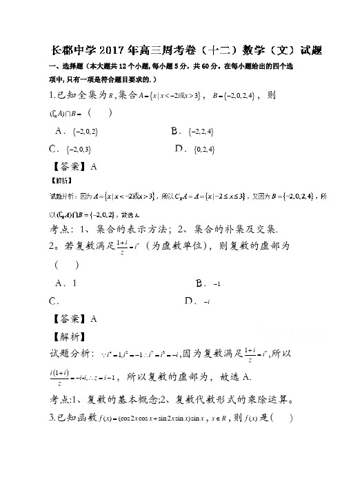 湖南省长沙市长郡中学2017届高三上学期第12次周测文数试题解析(解析版)含解斩