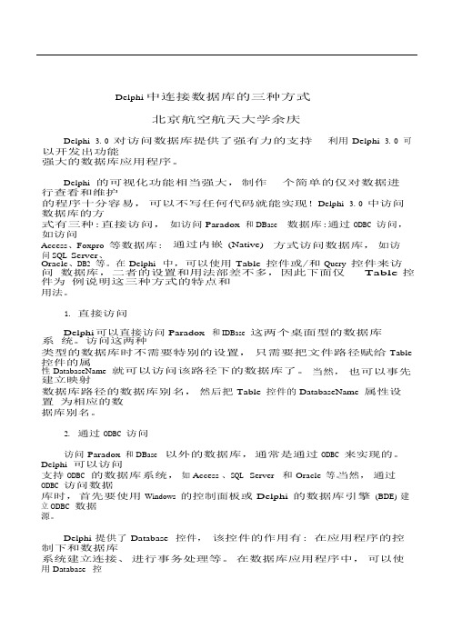 Delphi中连接数据库的三种方式