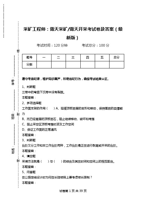 采矿工程师：露天采矿-露天开采考试卷及答案(最新版).doc