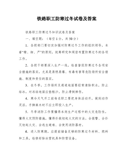 铁路职工防寒过冬试卷及答案