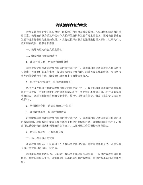 浅谈教师内驱力激发