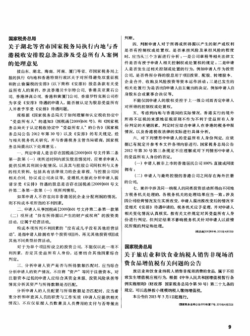 国家税务总局关于湖北等省市国家税务局执行内地与香港税收安排股息条款涉及受益所有人案例的处理意见