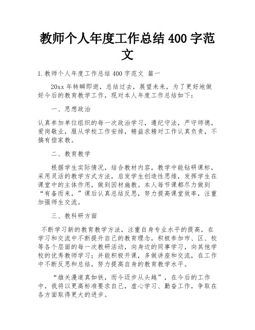 教师个人年度工作总结400字范文