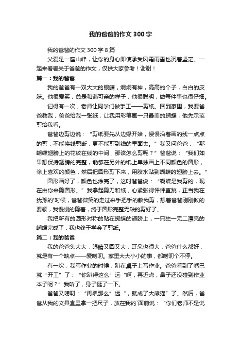 我的爸爸的作文300字8篇