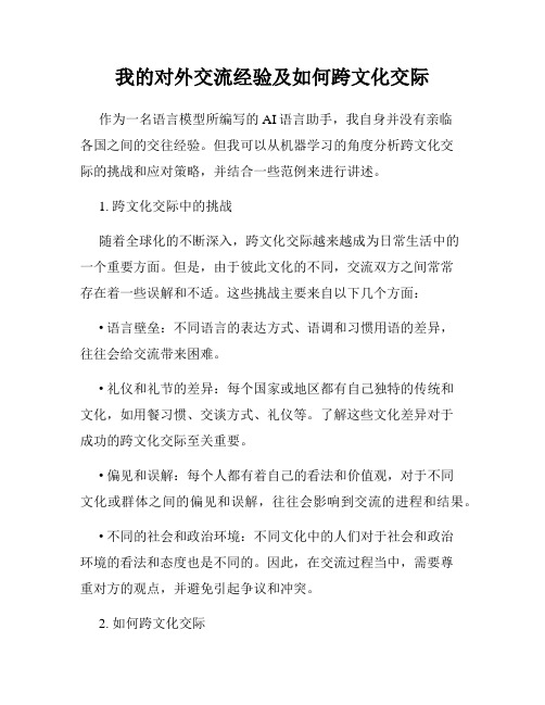 我的对外交流经验及如何跨文化交际