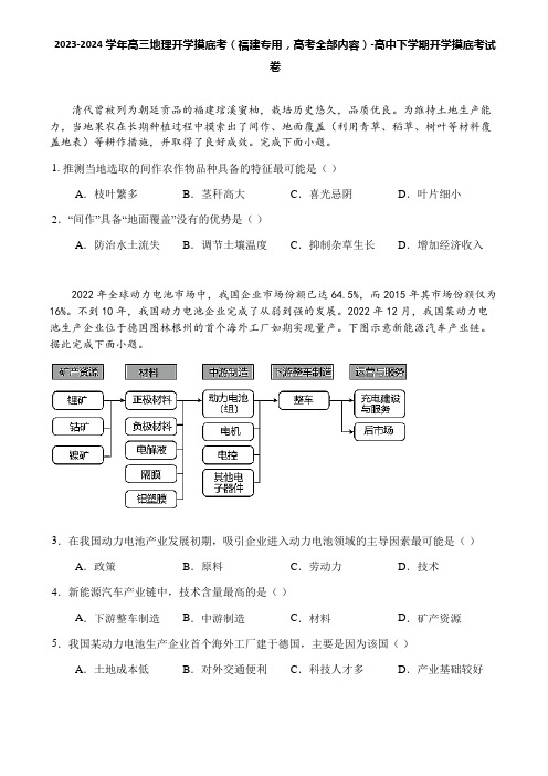 2023-2024学年高三地理开学摸底考(福建专用,高考全部内容)-高中下学期开学摸底考试卷