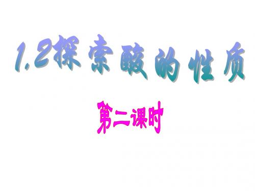 科学:1.2《重要的酸》(第2课时)课件(华师大九上)(2019年)