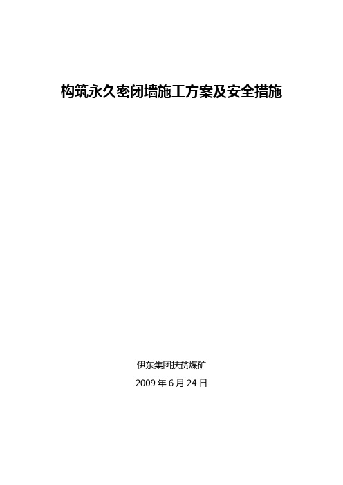 构筑永久密闭墙施工方案及安全措施