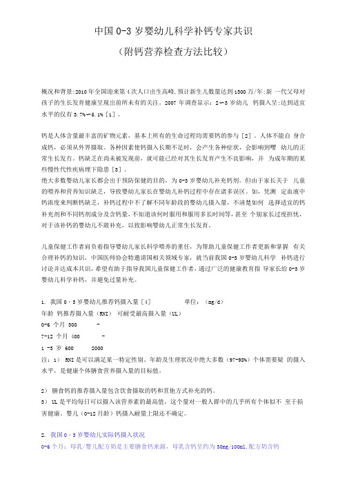 中国0-3岁婴幼儿科学补钙专家共识