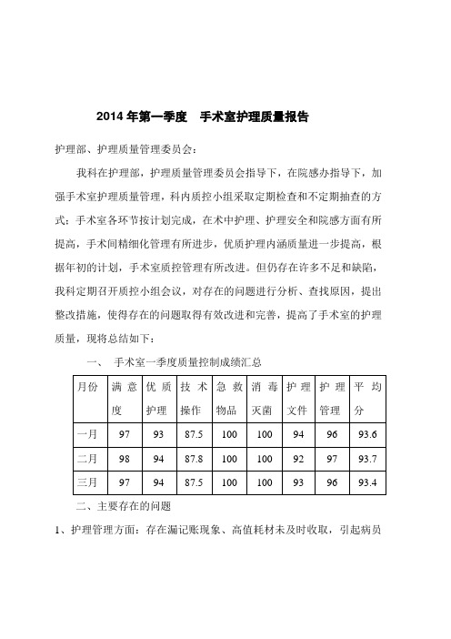 2014年第一季度  手术室护理质量报告