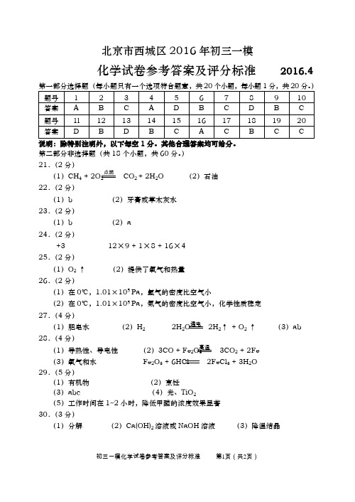 西城区初三化学一模答案2016.4.27