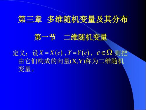 第三章  多维随机变量及其分布(浙三)