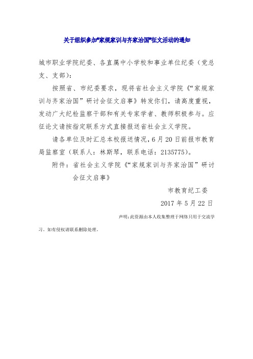 关于组织参加家规家训与齐家治国征文活动的通知