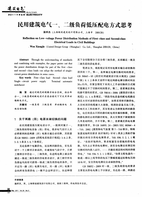 民用建筑电气一、二级负荷低压配电方式思考