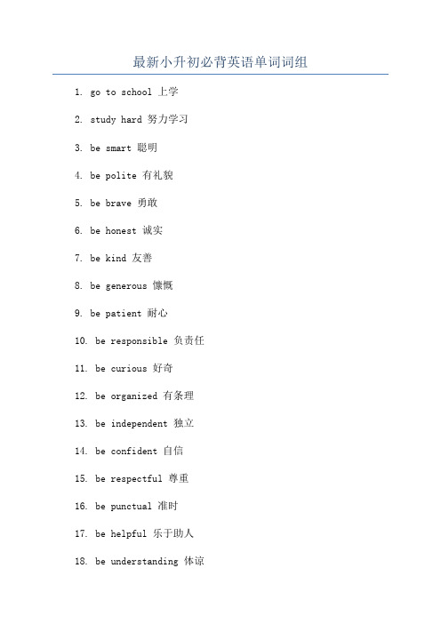 最新小升初必背英语单词词组